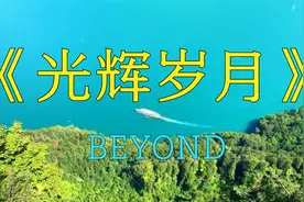 BEYOND《光辉岁月》歌词内容励志，那是一种来自心灵呐喊的震撼！视频封面