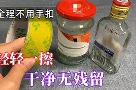 才发现，去除胶带残留的胶印这么简单，轻轻一擦，干净无残留视频封面