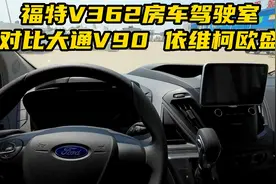 福特全顺V362房车驾驶室，对比大通V90和依维柯欧盛，各有优劣视频封面