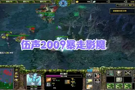 DOTA大神：伍声2009dota世界冠军，第一中单影魔，低调暴走！视频封面