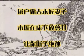 屠户霸占木匠妻子，木匠在床下放剪刀：让你断子绝孙视频封面