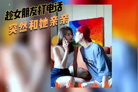 趁女朋友打电话时，突然亲她！看到她反应时，我笑晕了！视频封面