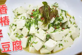 香椿拌豆腐要不要焯水？家常小菜也这么讲究，看看大厨的操作流程视频封面