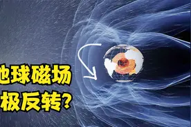 地球即将两极反转？地球磁极正在移动，未来或将穿越中国视频封面