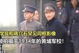 张学良和蒋介石罕见同框影像，视频拍摄于1934年的黄埔军校！视频封面