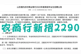 山东农商行新招2290人，不限户籍，报名正在进行！视频封面