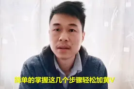 头条号加黄V认证详细步骤，我的经验让你快速升级优质领域创作者视频封面