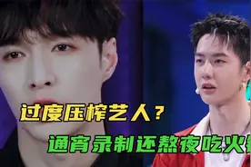 街舞节目压榨艺人引不满，张艺兴录到吐，王一博胃病半夜吃火锅视频封面