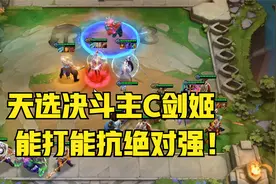 云顶之弈：天选决斗剑姬主C，科技枪复活甲龙牙，轻松拿第一视频封面