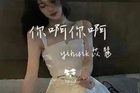 yihuik苡慧 - 你啊你啊·2023【动态歌词】♪视频封面