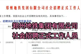 郑州地铁集团有限公司社会招聘正式工作人员视频封面
