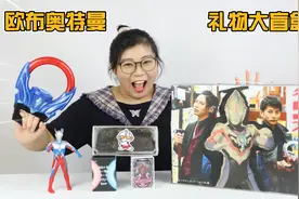 开箱欧布奥特曼周边大盲盒！居然全是红凯的生活用品，也太奇葩了
