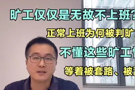 单纯以为旷工就是无故不上班？不懂这三种旷工情形，等着被辞退！视频封面