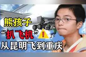2004年，13岁男孩扒飞机万米高空飞1.5小时，如今过怎么样？视频封面