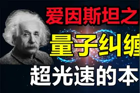 量子纠缠至少超光速10000倍！爱因斯坦为什么无法理解量子纠缠？视频封面
