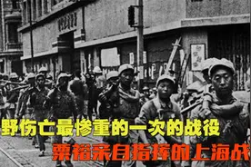上海战役有多惨烈？粟裕用三野最大战损，保护上海完整解放！视频封面