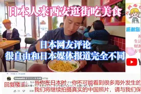 日本人来西安逛街吃美食日本网友很自由和日本媒体报道完全不同视频封面