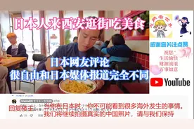 日本人来西安逛街吃美食日本网友很自由和日本媒体报道完全不同视频封面