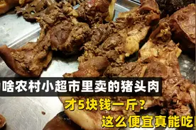 为啥农村小超市里卖的猪头肉，才5块钱一斤？这么便宜真能吃吗？视频封面