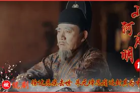 徐达病得奄奄一息，朱元璋含泪赏赐烧鹅，不愧为半生兄弟！视频封面