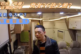 房车灯光（电器）功率原始测试，结果竟然有26倍之差？视频封面