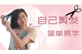 自己剪发，简单易学，女生剪头发从此不求人视频封面