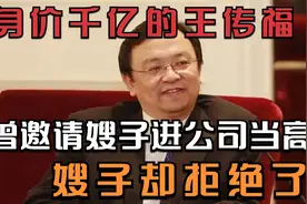 身价千亿的王传福，曾邀请嫂子进公司当高管，嫂子却拒绝了，为啥视频封面
