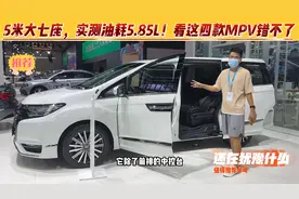 5米大七座，实测油耗5.85L！买省油MPV，看这四款吧视频封面