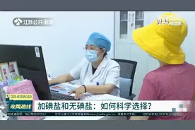 省国资委苏盐集团上线|加碘盐和无碘盐：如何科学选择？视频封面