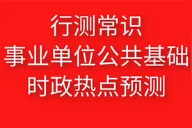 事业单位《公共基础知识》必考知识点1视频封面
