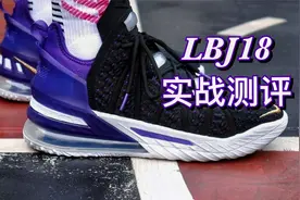 全方位实战解读！LBJ18到底能不能冲？视频封面