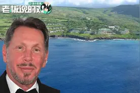 被加州税收吓跑！甲骨文创始人逃离硅谷做岛主，紧跟马斯克脚步视频封面