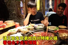 三轮车兄弟很能吃辣，请他在中国吃四川特辣的火锅，看他能接受不视频封面