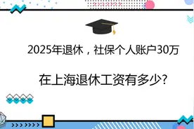 2025年退休，社保个人账户30万，在上海退休工资有多少?视频封面