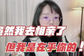 女朋友去相亲了，但她是在乎我的，要等她吗？好傻好天真的男人！视频封面