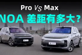 车价差 4 万的理想 L8 Max 与 Pro，NOA 差距有多大？