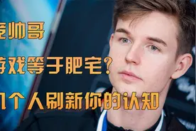 玩游戏=肥宅？帅到没朋友的职业选手，这几个人刷新你的认知！视频封面
