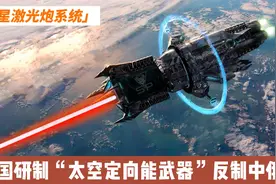 美国加紧研制“太空定向能武器”卫星激光大炮，反制中俄航天领域视频封面