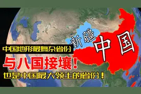中国地形最复杂省份，与八国接壤，也是中国最大领土的省份！视频封面