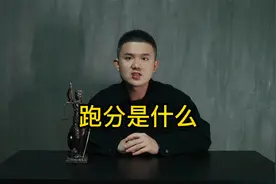 跑分是什么？视频封面