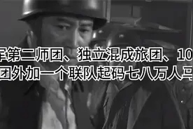日军第二师团、独立混成旅团、101师团加一个联队起码七八万人马视频封面