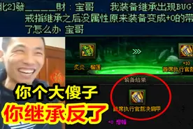 奇葩水友私信宝哥：为何装备继承后归0了？宝哥大笑：你继承反了视频封面