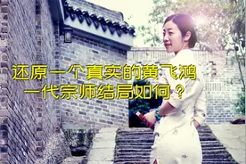 历史上真实的黄飞鸿，结局如何？宝芝林被毁，晚年凄惨视频封面