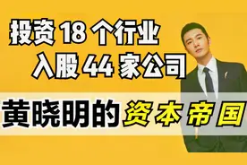 霸道总裁黄晓明:入股44家公司，投资18个行业视频封面