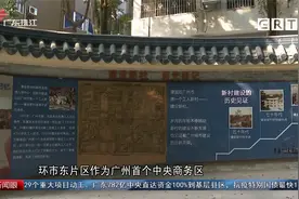 广州首个CBD将改造 打造地上地下城市空间视频封面