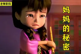 小女孩不喜欢妈妈，可发现妈妈的秘密后，瞬间感动哭了！视频封面
