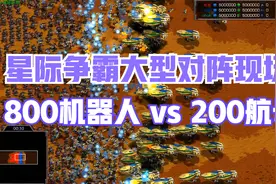 星际争霸 800机器人vs200航母 剧情反转再反转 机器人能否获胜？视频封面