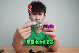 测试“手机电池修复器”这个东西真的能修复电池吗？视频封面
