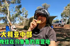环球旅行1210天：澳洲最热门景区，中部沙漠里的乌鲁鲁，今晚露营视频封面