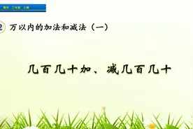 二年级上册数学《几百几十加减几百几十》，坐在家里，学好数学视频封面